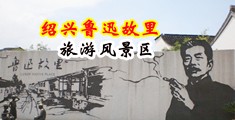 www.操逼鸡吧.com网页中国绍兴-鲁迅故里旅游风景区